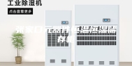 张家口元器件恒温恒湿储存柜