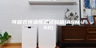 可程式恒温恒湿试验箱(ASM-150)