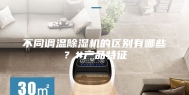 不同调温除湿机的区别有哪些？#产品特征