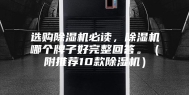 选购除湿机必读，除湿机哪个牌子好完整回答。（附推荐10款除湿机）