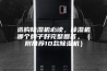 选购除湿机必读，除湿机哪个牌子好完整回答。（附推荐10款除湿机）