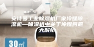 安诗曼工业除湿机厂家冷媒除湿机—除湿机中关于冷媒问题大解析