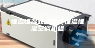 恒温恒湿式空调（恒温恒湿空调机组