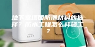 地下室墙面防潮材料的选择？防水工程怎么样施工？