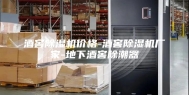 酒窖除湿机价格-酒窖除湿机厂家-地下酒窖除潮器