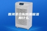 普洱茶仓库防潮吸湿用什么