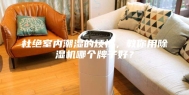 杜绝室内潮湿的烦恼，教你用除湿机哪个牌子好？