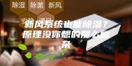 新风系统也能除湿？原理没你想的那么复杂