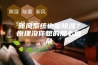 新风系统也能除湿？原理没你想的那么复杂