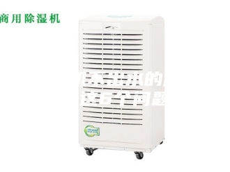 企业新闻除湿机不出水的原因是这6个问题