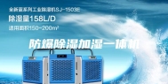 防爆除湿加湿一体机