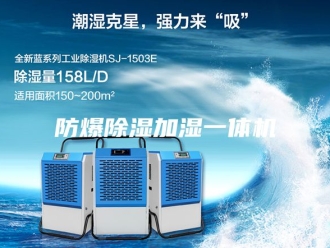 企业新闻防爆除湿加湿一体机