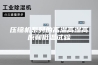 压缩机系列的高温高湿高原和低温试验
