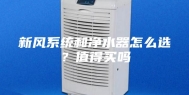 新风系统和净水器怎么选？值得买吗