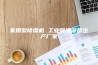 家用型除湿机 工业除湿设备生产厂家
