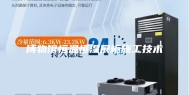 博物馆恒温恒湿展柜施工技术