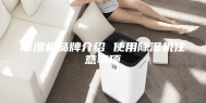 除湿机品牌介绍 使用除湿机注意事项
