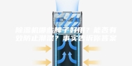 除湿机哪些牌子好用？能否有效防止潮湿？事实告诉你答案
