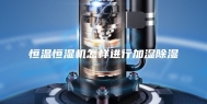 恒温恒湿机怎样进行加湿除湿