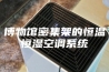 博物馆密集架的恒温恒湿空调系统
