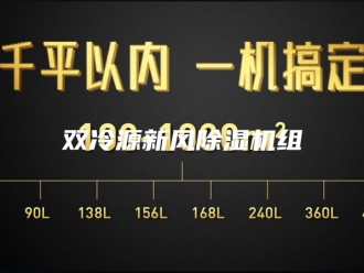 行业新闻双冷源新风除湿机组