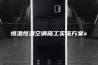恒温恒湿空调施工实施方案x