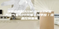 环都新风机ASM-D4ASM新风换气机400风量／除甲醛／液晶控制面板