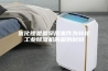 氯化锂是最早用来作为转轮工业除湿机的吸附材料