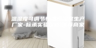 温湿度可调节恒温恒湿室生产厂家-标承实验仪器(推荐商家)