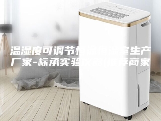 常见问题温湿度可调节恒温恒湿室生产厂家-标承实验仪器(推荐商家)