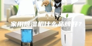家用除湿机什么品牌好？