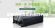 整体式除湿机的制作方法