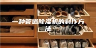一种管道除湿机的制作方法