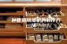 一种管道除湿机的制作方法