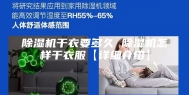 除湿机干衣要多久 除湿机怎样干衣服【详细介绍】