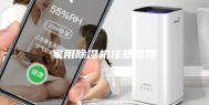 家用除湿机注意事项