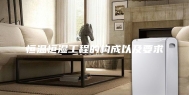 恒温恒湿工程的构成以及要求
