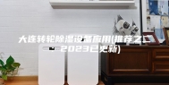 大连转轮除湿设备应用(推荐之二：2023已更新)