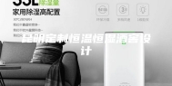 昆明定制恒温恒湿酒窖设计
