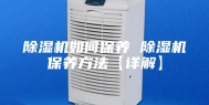 除湿机如何保养 除湿机保养方法【详解】