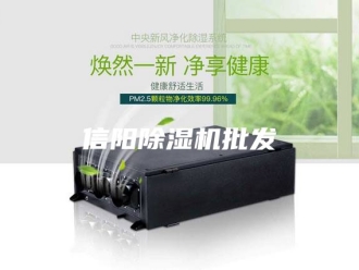 常见问题信阳除湿机批发