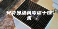 安诗曼塑料除湿干燥机