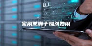 家用防潮干燥剂妙用