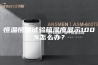恒温恒湿试验箱湿度显示100%怎么办？