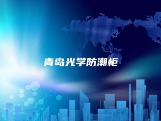 知识百科青岛光学防潮柜