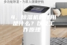 4, 除湿机的作用是什么？以及工作原理？