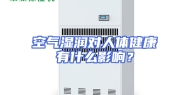 空气湿润对人体健康有什么影响？