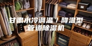 甘肃水冷调温／降温型管道除湿机