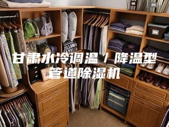 行业新闻甘肃水冷调温／降温型管道除湿机