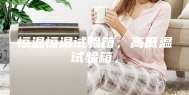 恒温恒湿试验箱，高低温试验箱，